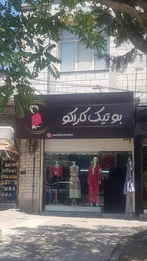 بوتیک کاراکو