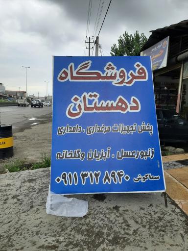 عکس فروشگاه دهستان(سماکوش)