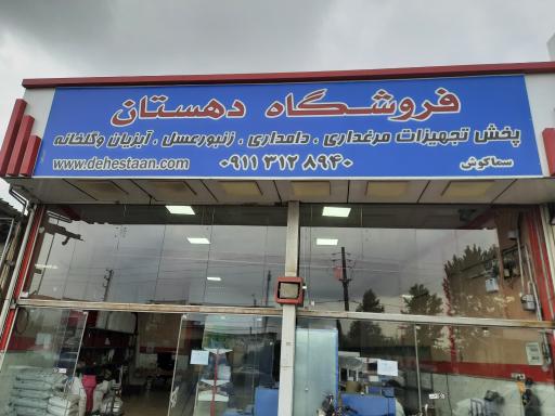 عکس فروشگاه دهستان(سماکوش)