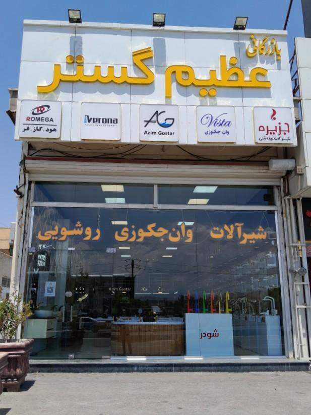 عکس بازرگانی عظیم گستر