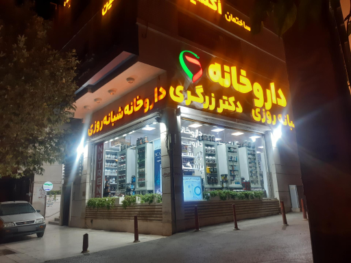 عکس داروخانه شبانه روزی دکتر عسل زرگری