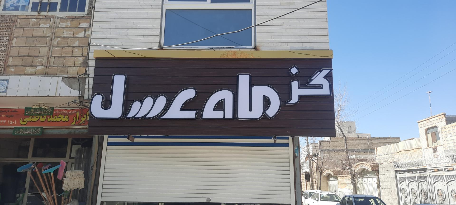 عکس گز  و شکلات ماه عسل