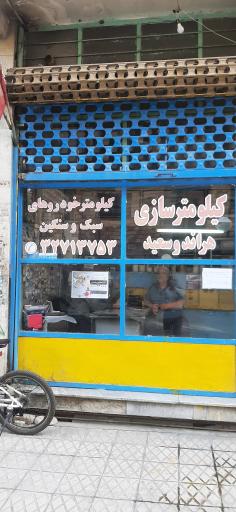 عکس کیلومتر سازی هراند و سعید