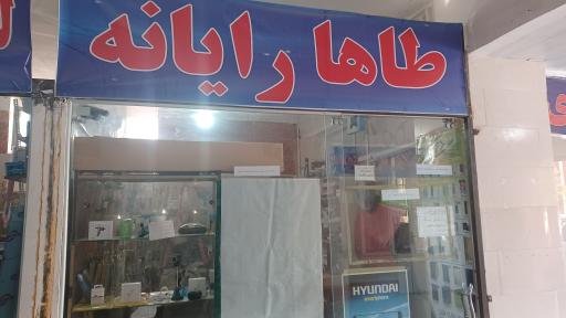 عکس طاها رایانه اصفهان