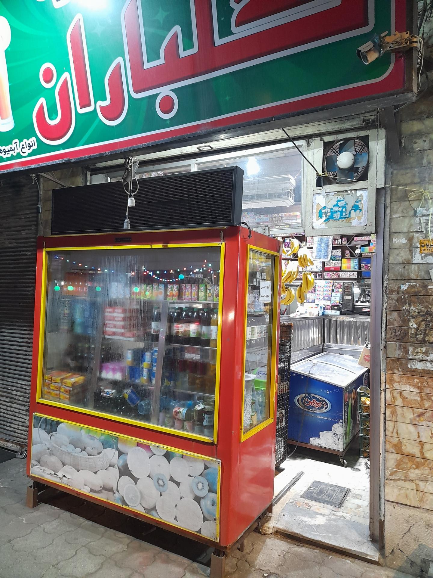 عکس سوپر آبمیوه گلباران