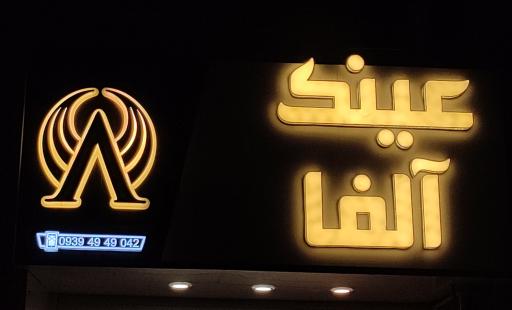 عکس عینک آلفا