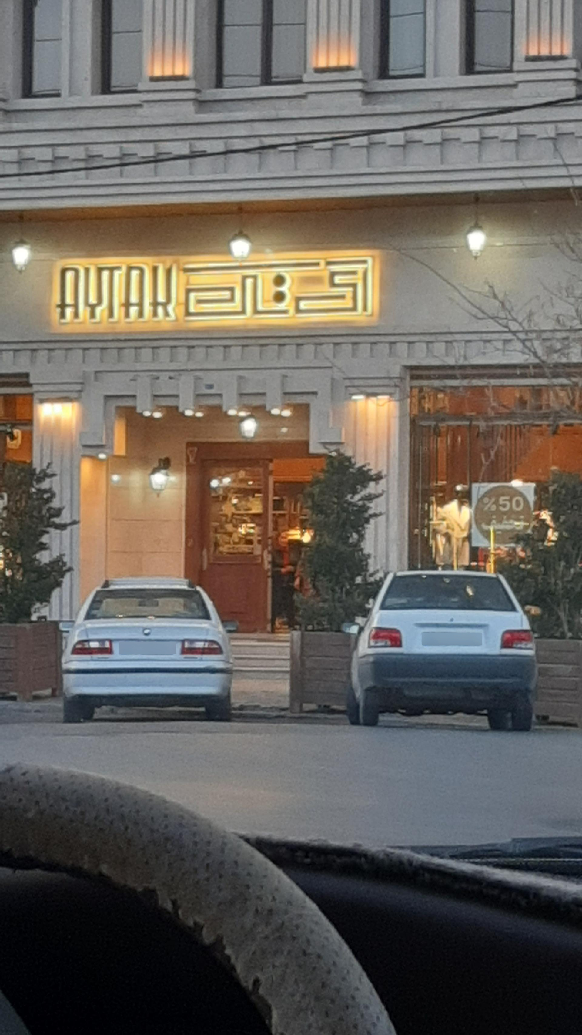 عکس پوشاک آیتاک