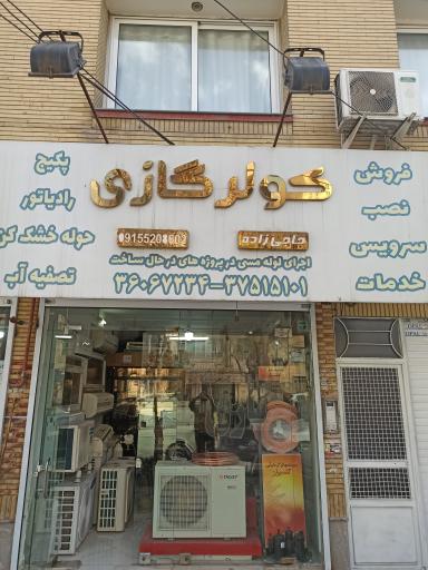 عکس کولر گازی حاجی زاده 