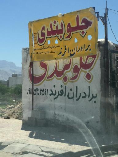 عکس جلوبندی برادران افرند