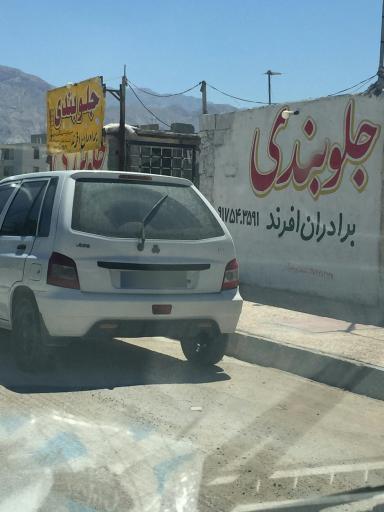 عکس جلوبندی برادران افرند