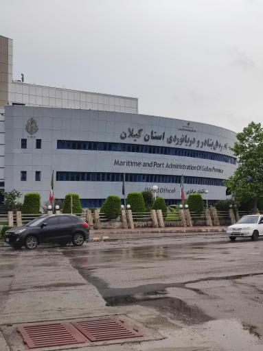 عکس اداره کل بنادر و دریانوردی استان گیلان