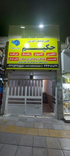 عکس کانون فرهنگی حکیم شعبه اشتراکی