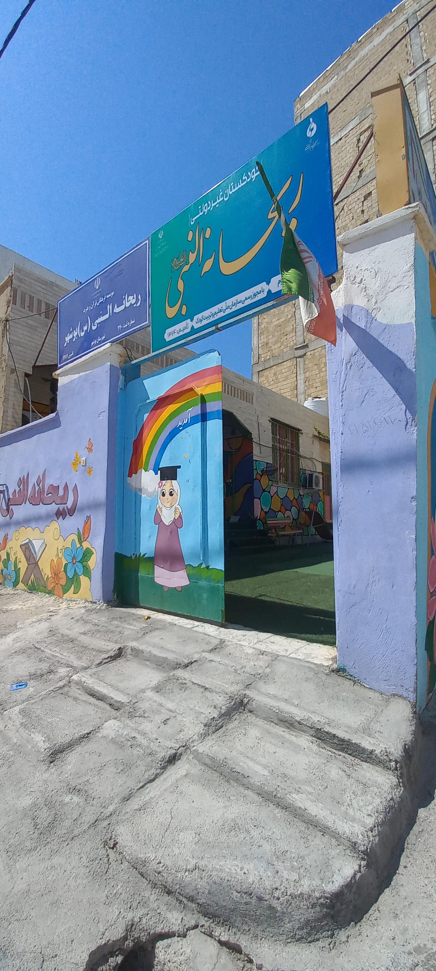 عکس دبستان غیردولتی ریحانه‌النبی