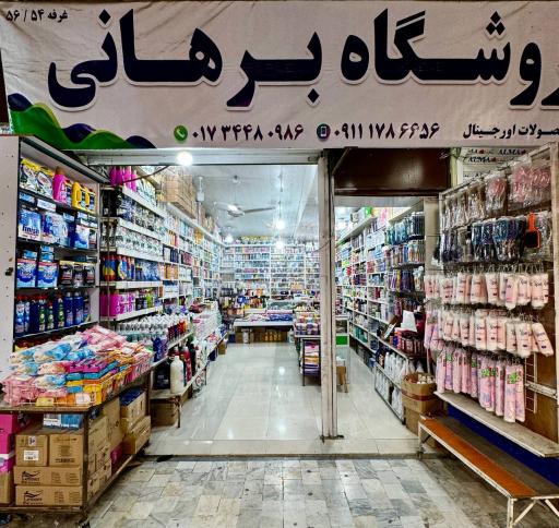 عکس فروشگاه برهانی 