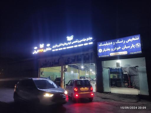 عکس کارواش پارسیان خودرو بختیار