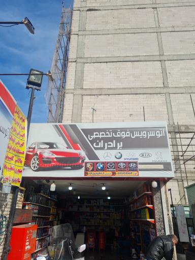 عکس اتوسرویس تخصصی برادران