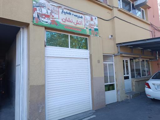 عکس مدرسه همیار آتش نشان