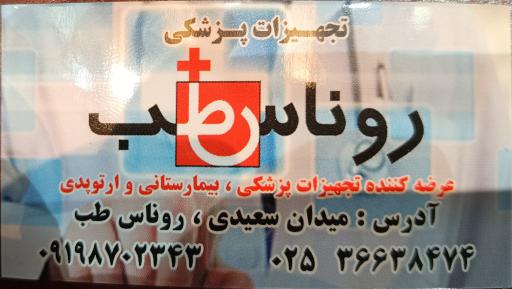 عکس تجهیزات پزشکی روناس طب