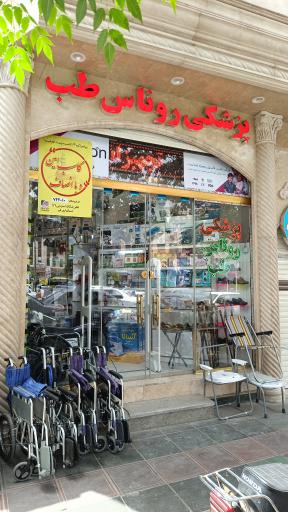 عکس تجهیزات پزشکی روناس طب