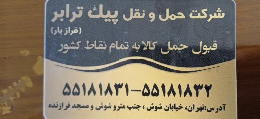عکس شرکت حمل و نقل پیک ترابر فراز بار