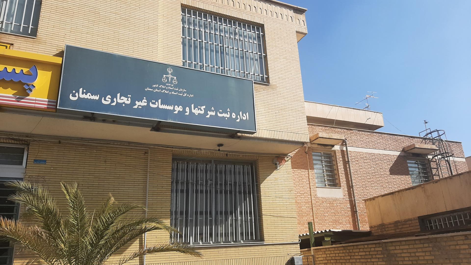 عکس اداره ثبت شرکتهای سمنان