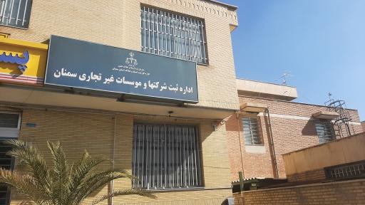 عکس اداره ثبت شرکتهای سمنان