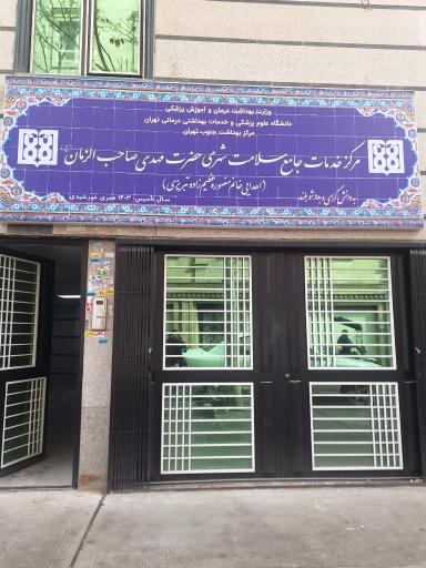 عکس مرکز خدمات جامع سلامت شهری حضرت مهدی صاحب الزمان