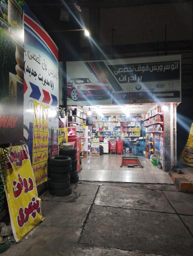 عکس اتوسرویس تخصصی برادران