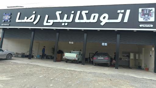 عکس اتو مکانیکی رضا