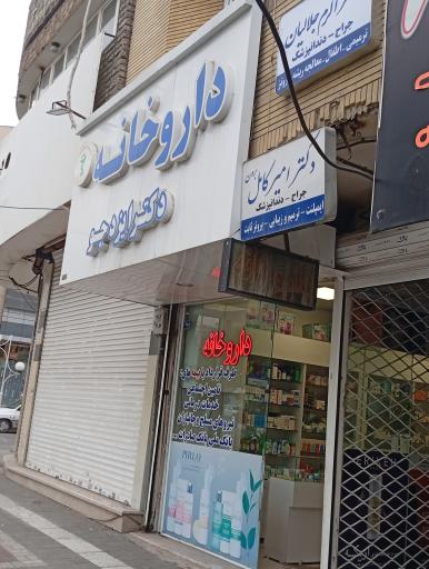 عکس داروخانه دکتر ایزدجو