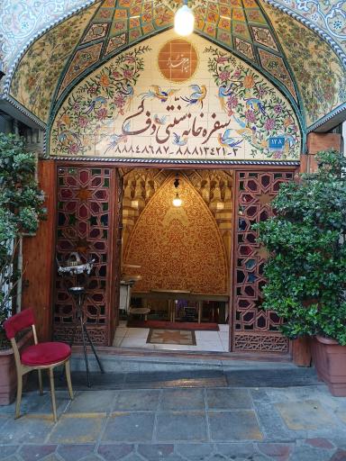 عکس سفره خانه سنتی دف