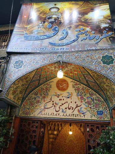 عکس سفره خانه سنتی دف