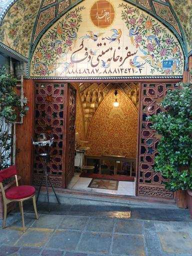 عکس سفره خانه سنتی دف