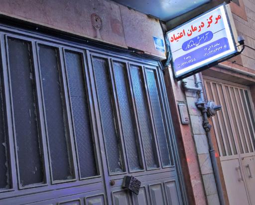 عکس ترک اعتیاد آرامش ماندگار