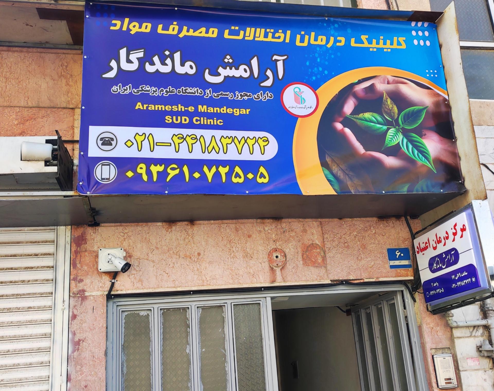 عکس ترک اعتیاد آرامش ماندگار