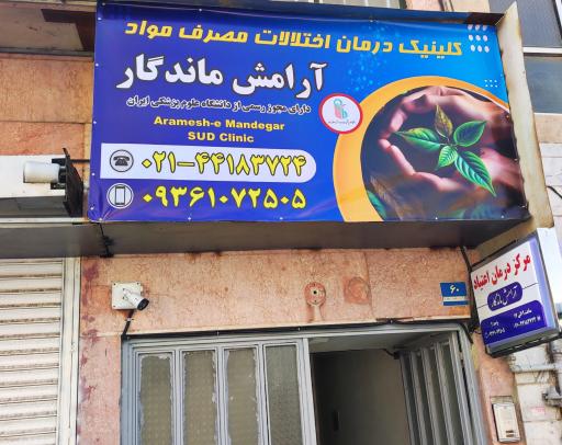 ترک اعتیاد آرامش ماندگار