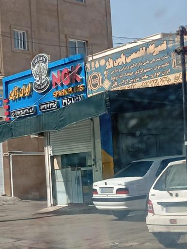عکس تعمیرگاه تخصصی پارس پژو