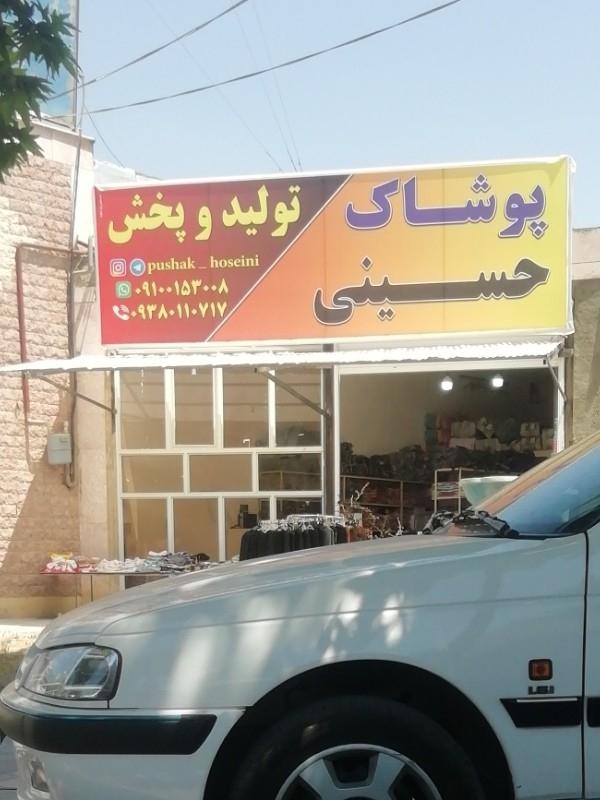 عکس پوشاک حسینی