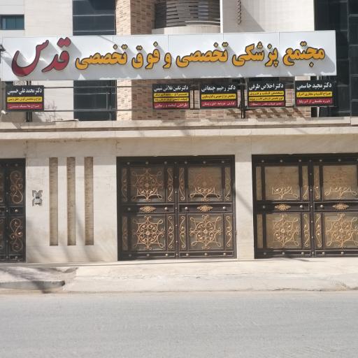 عکس مجتمع پزشکی تخصصی و فوق تخصصی قدس