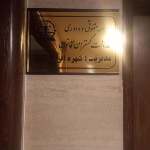 عکس گروه وکلای پایه یک دادگستری