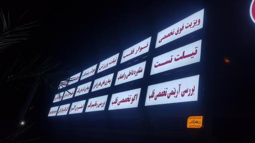 عکس مرکز فوق تخصصی قلب مانا