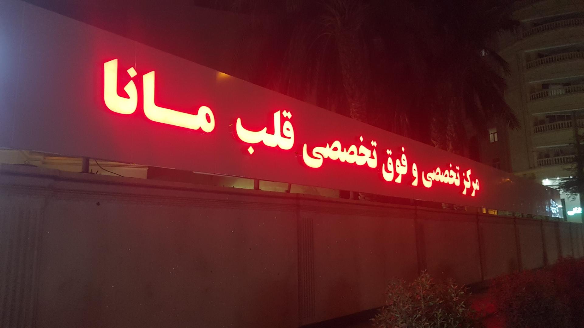 عکس مرکز فوق تخصصی قلب مانا