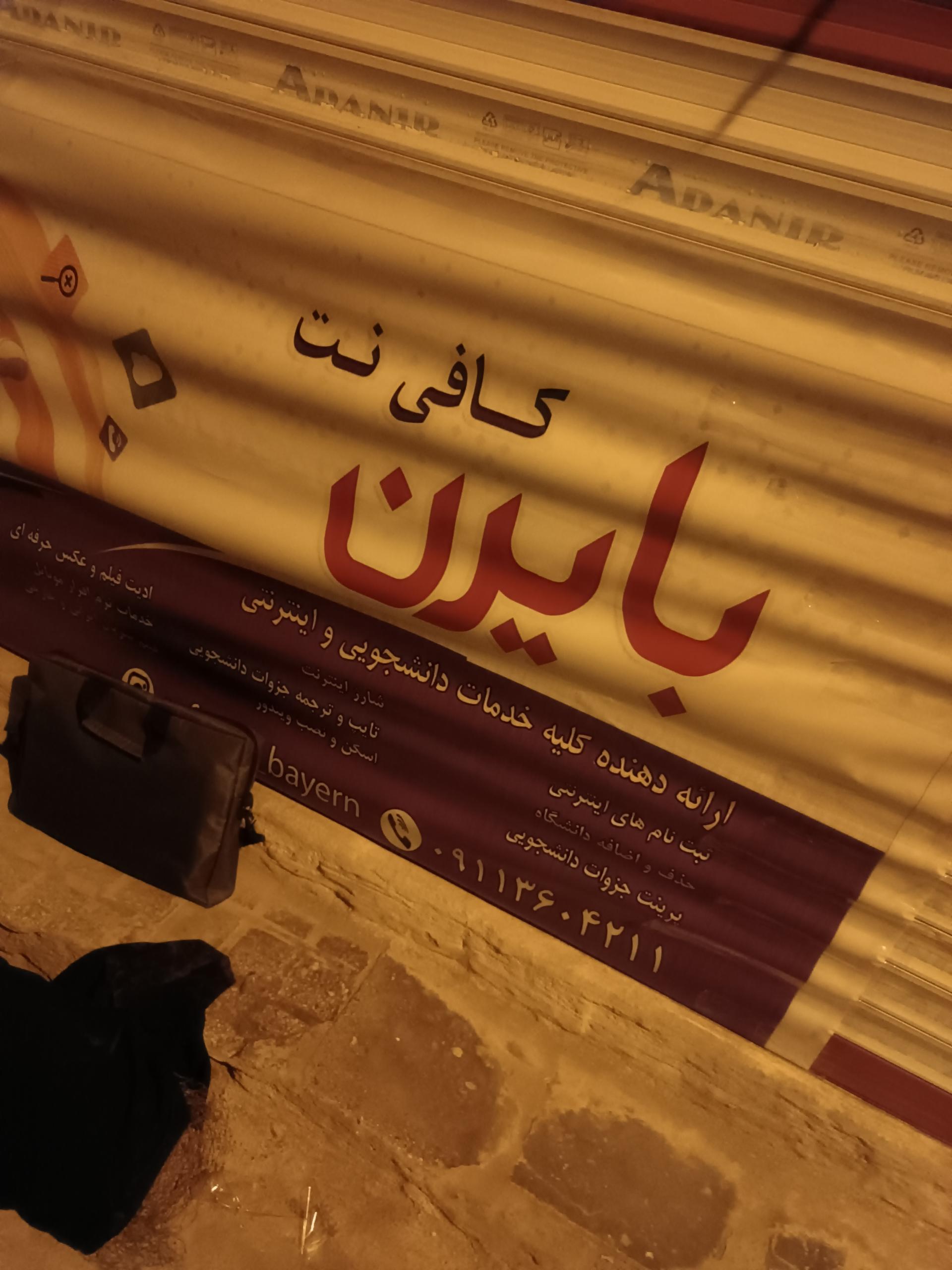 عکس کافی نت بایرن