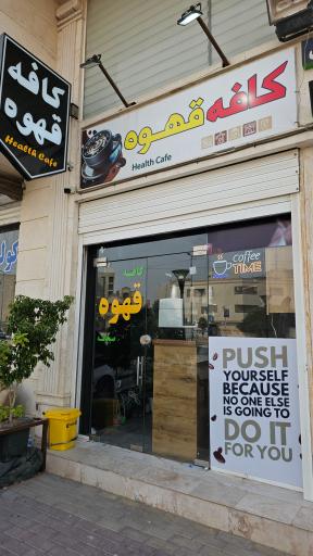 عکس کافه قهوه هلث