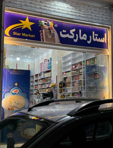 عکس سوپرمارکت استار مارکت
