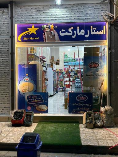 عکس سوپرمارکت استار مارکت