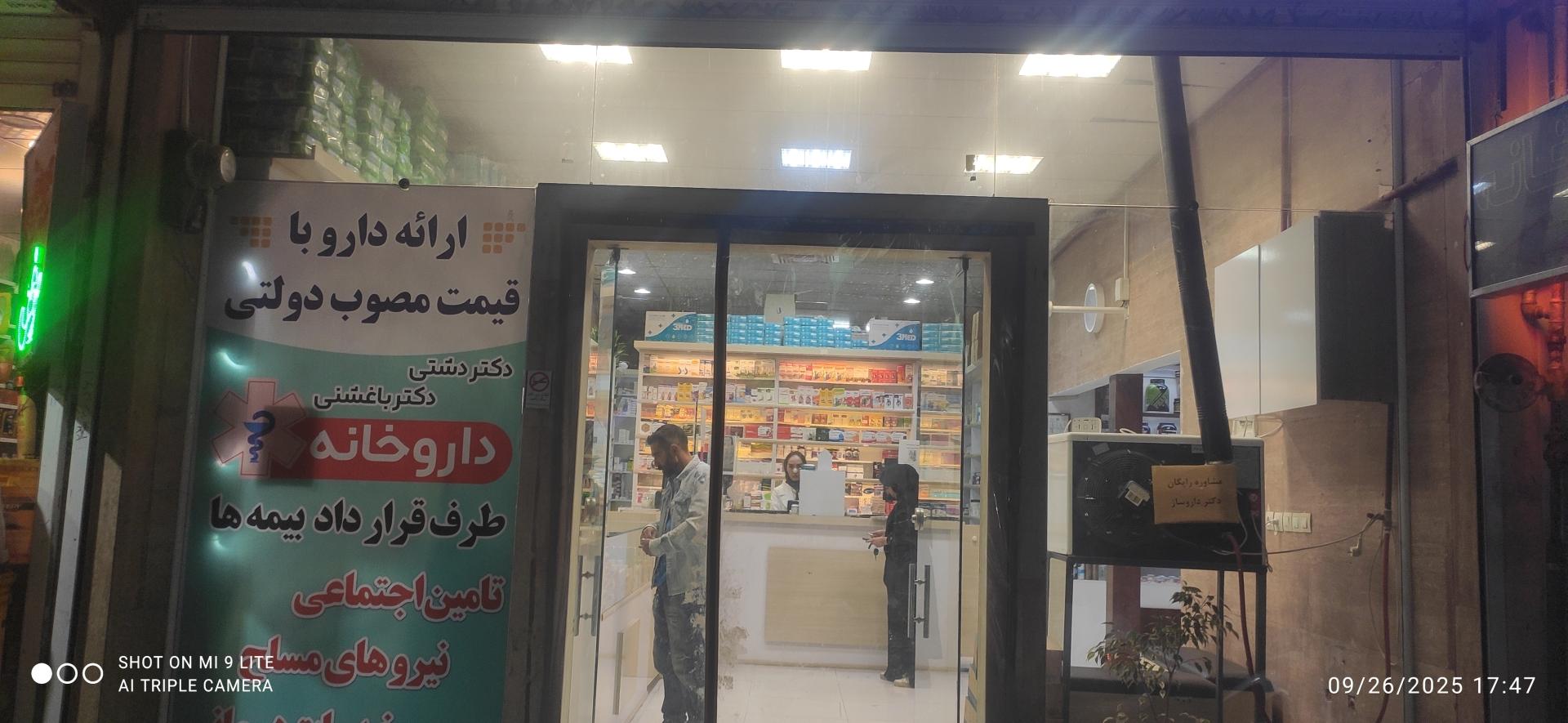 عکس داروخانه دکتر دشتی دکتر باغشنی