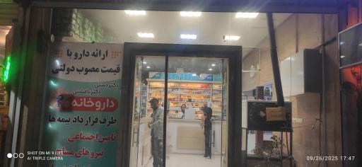 عکس داروخانه دکتر دشتی دکتر باغشنی