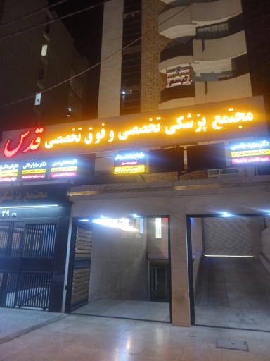 مجتمع پزشکی تخصصی و فوق تخصصی قدس