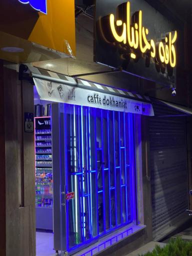 عکس کافه دخانیات